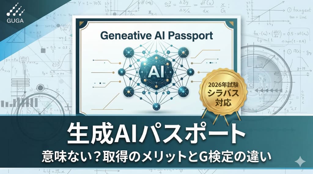 生成AIパスポートは意味ない？取得のメリットとG検定の違い