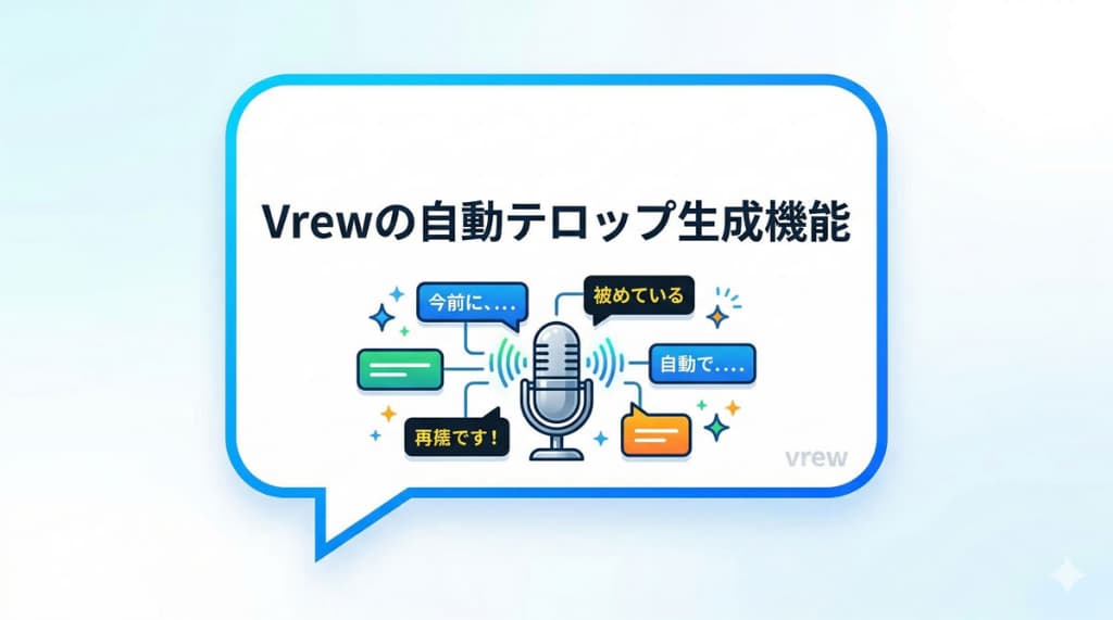 Vrewの自動テロップ生成機能を紹介