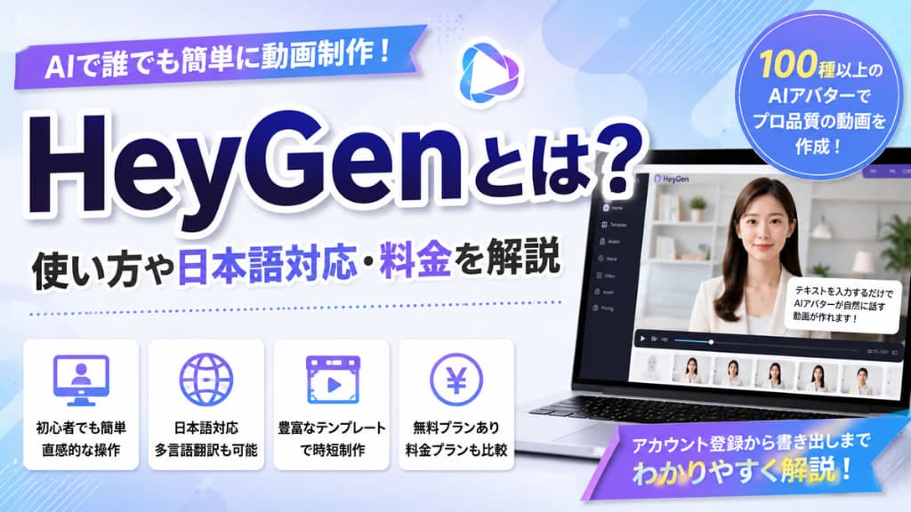 HeyGenとは？使い方や日本語対応・料金を解説